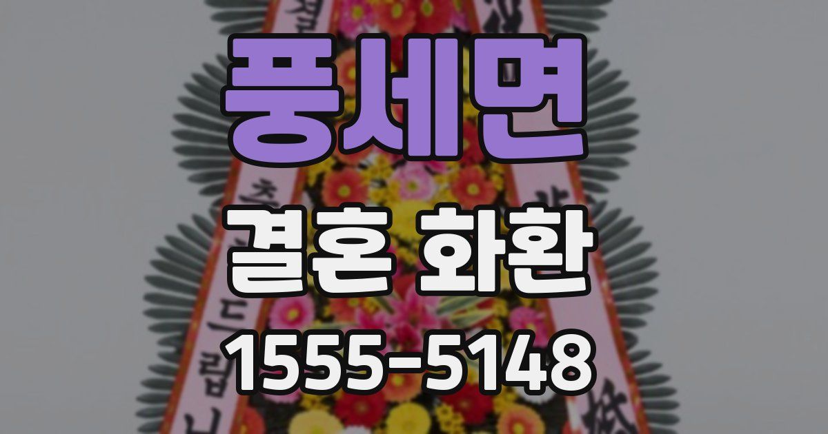 풍세면 결혼 화환
