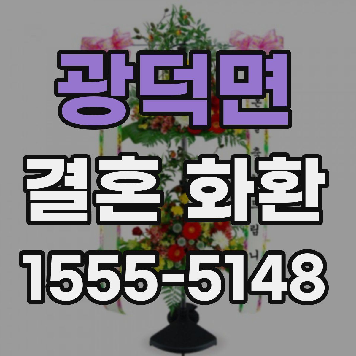광덕면 결혼 화환