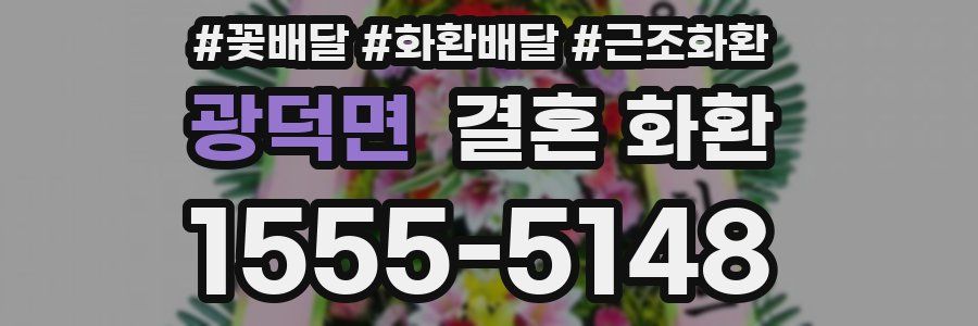 광덕면 결혼 화환