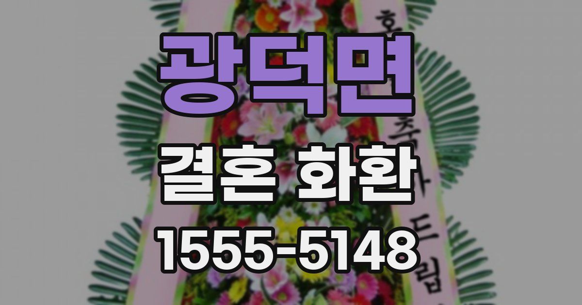 광덕면 결혼 화환