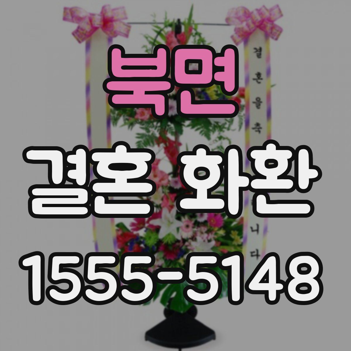 북면 결혼 화환