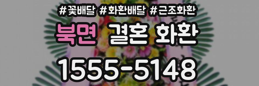 북면 결혼 화환