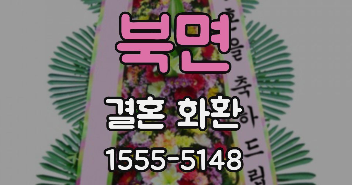 북면 결혼 화환