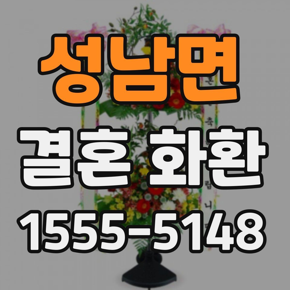 성남면 결혼 화환 준비 일정은 어떻게 잡을까
