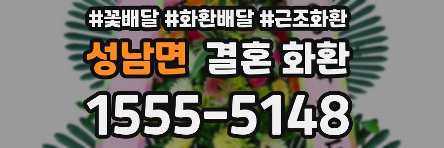 성남면 결혼 화환