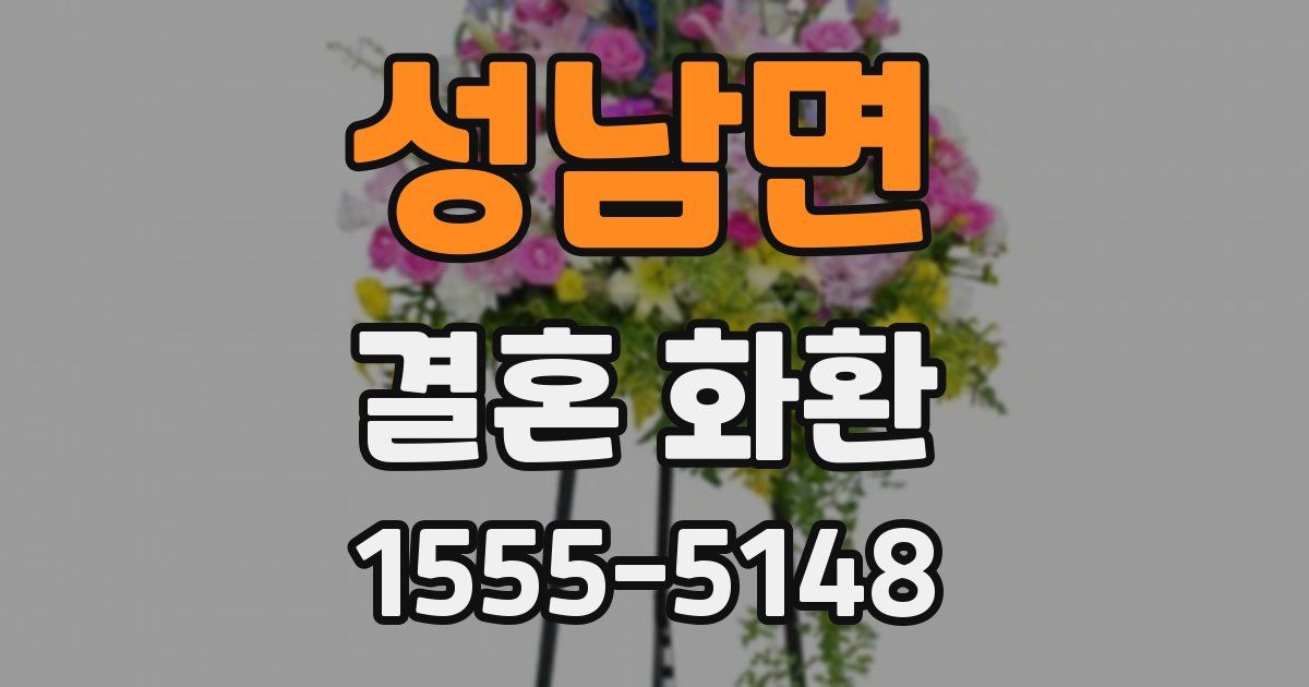 성남면 결혼 화환