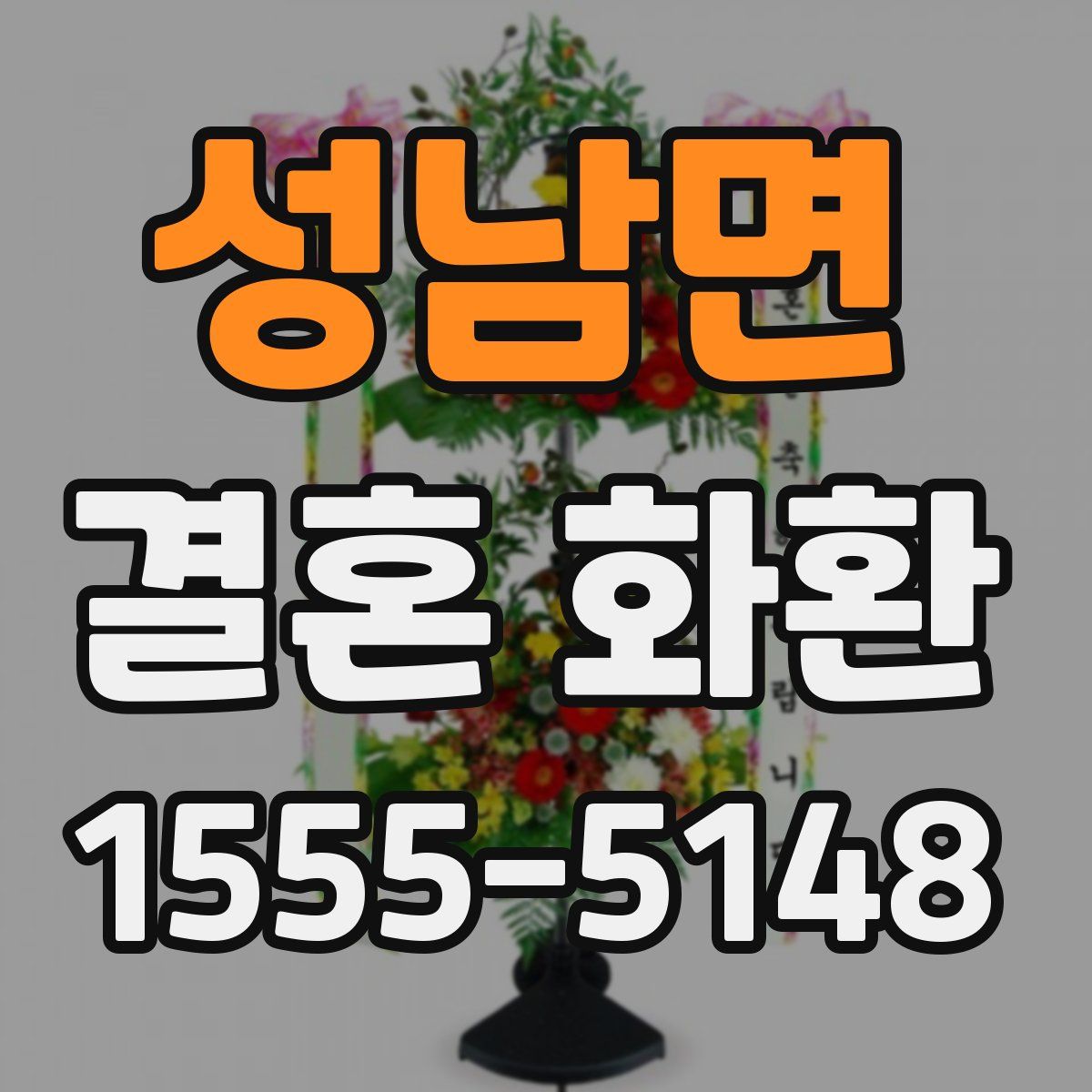 성남면 결혼 화환