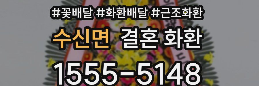 수신면 결혼 화환