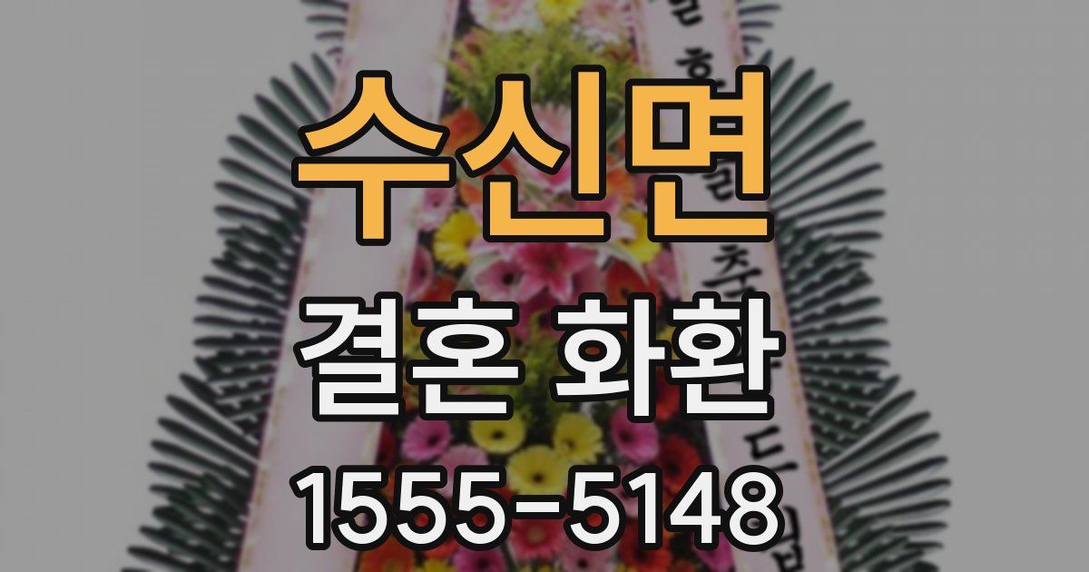 수신면 결혼 화환
