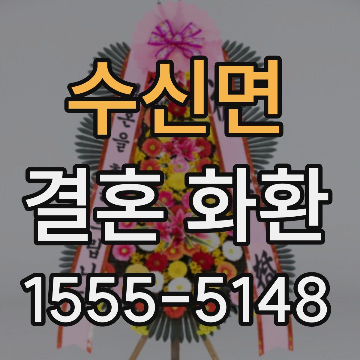 수신면 결혼 화환