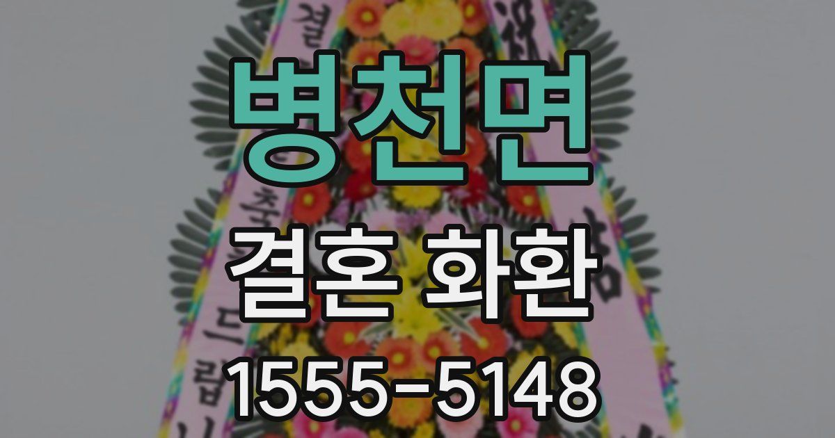 병천면 결혼 화환