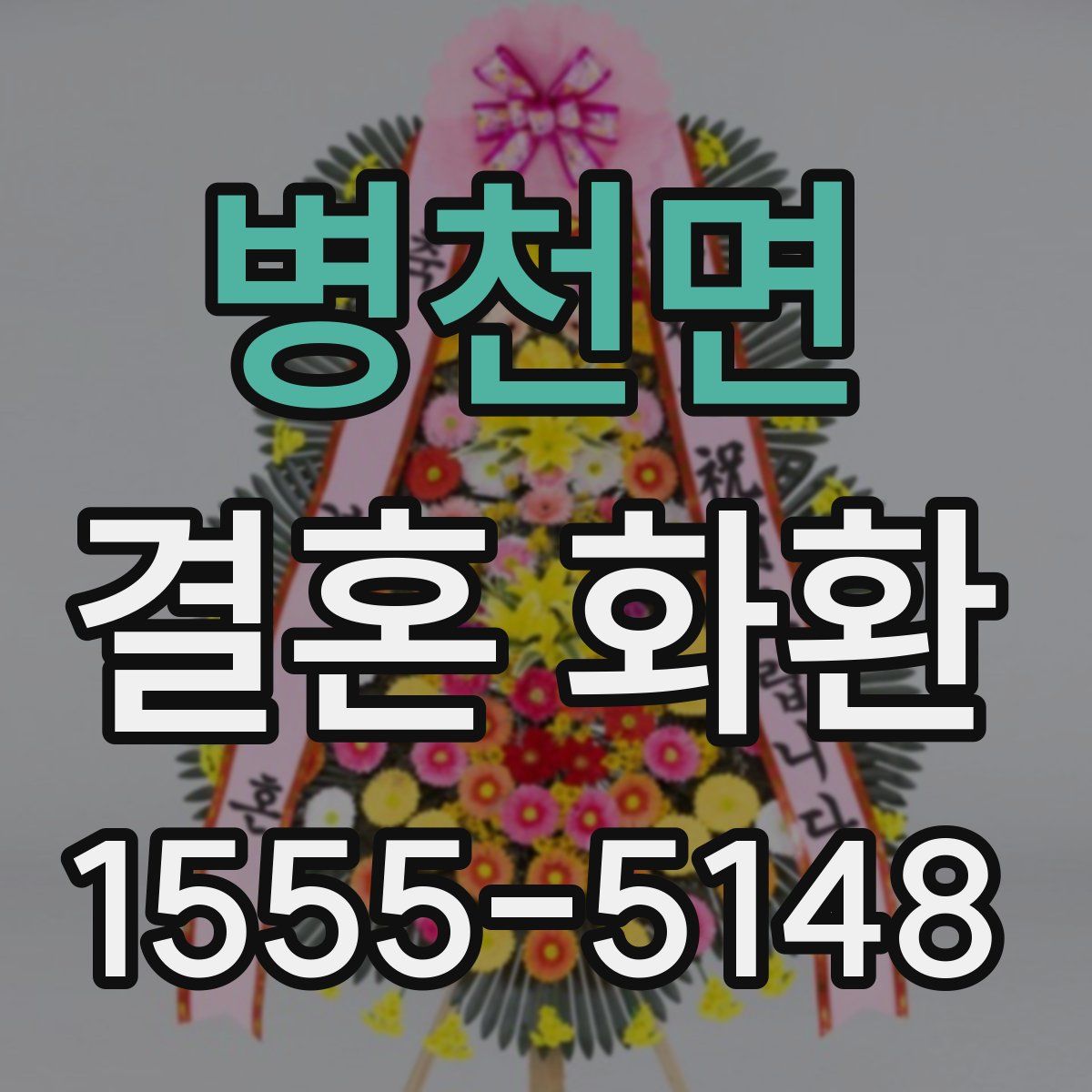 병천면 결혼 화환