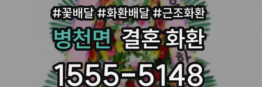 병천면 결혼 화환