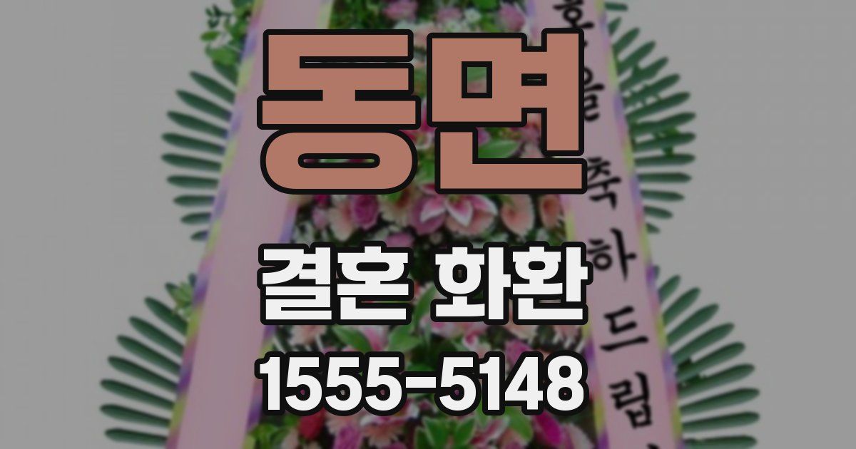 동면 결혼 화환