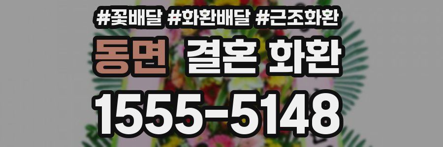 동면 결혼 화환