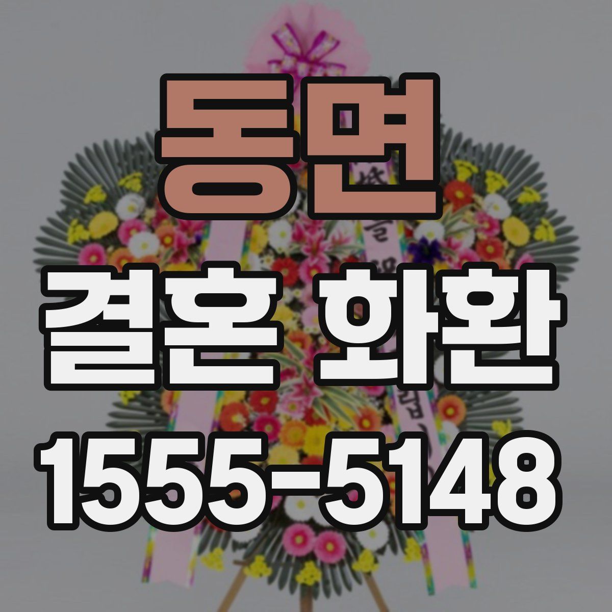 동면 결혼 화환