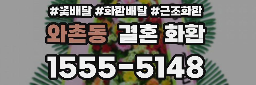 와촌동 결혼 화환