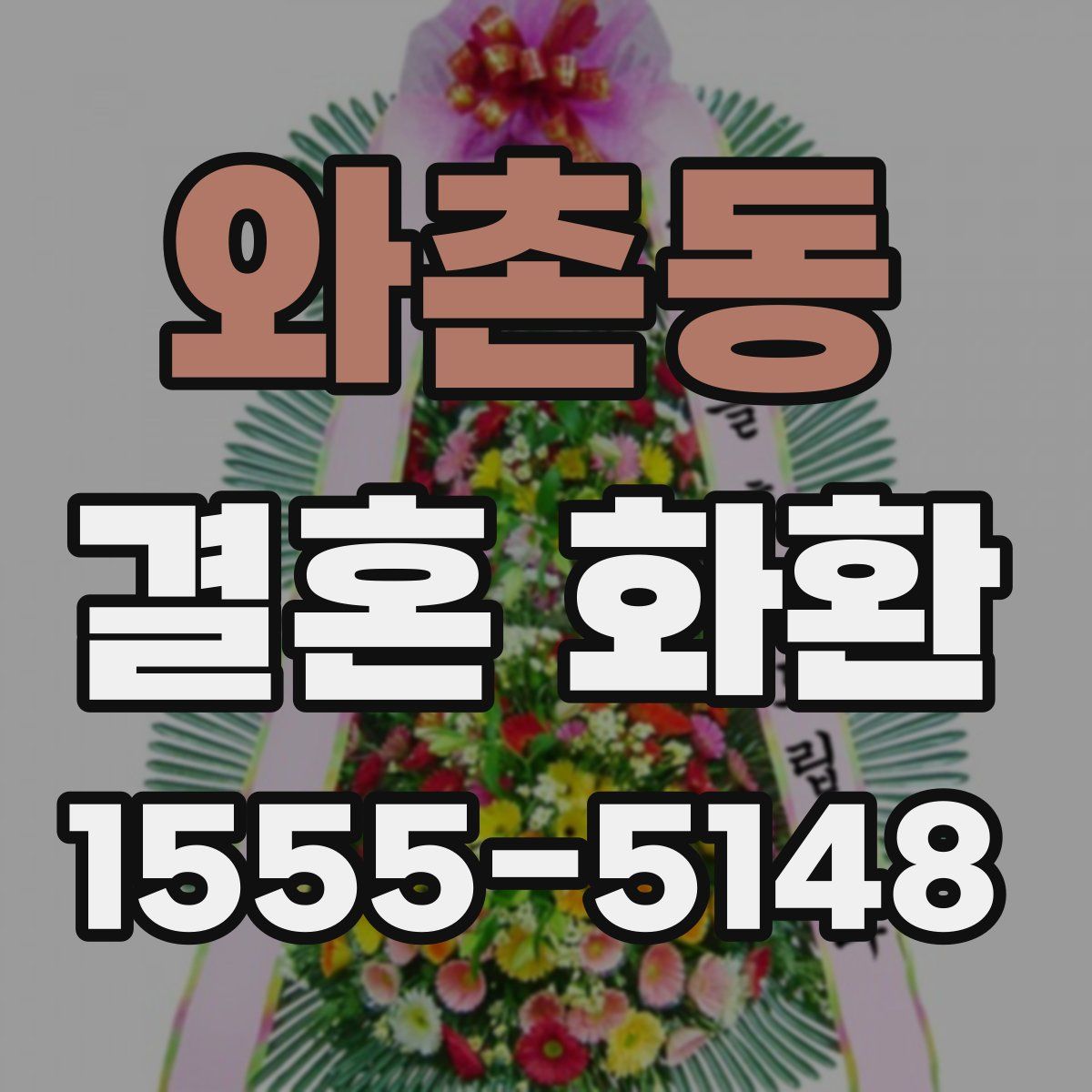 와촌동 결혼 화환