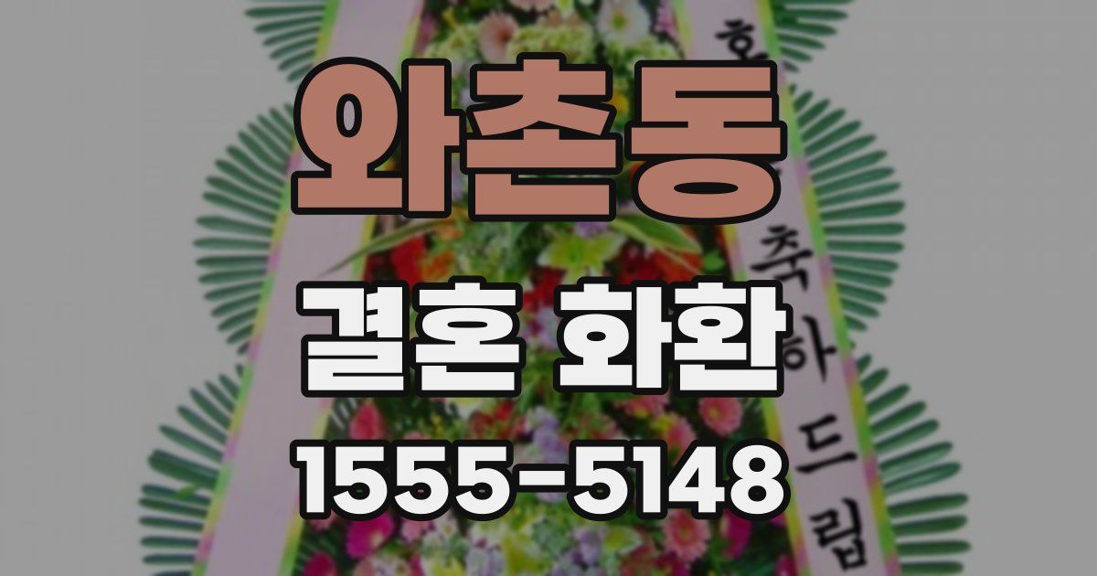 와촌동 결혼 화환