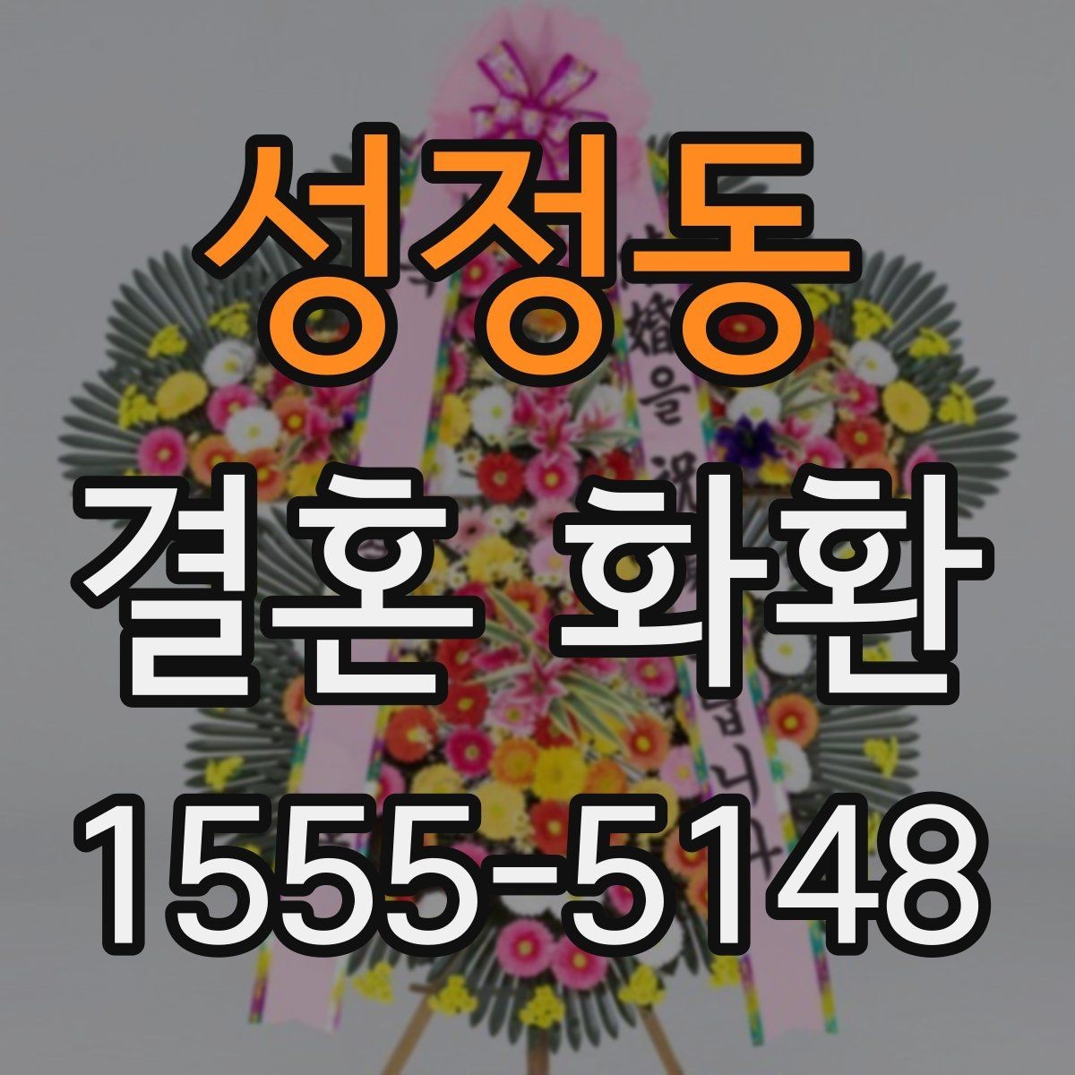 성정동 결혼 화환 주문 후 진행 과정을 이해하기