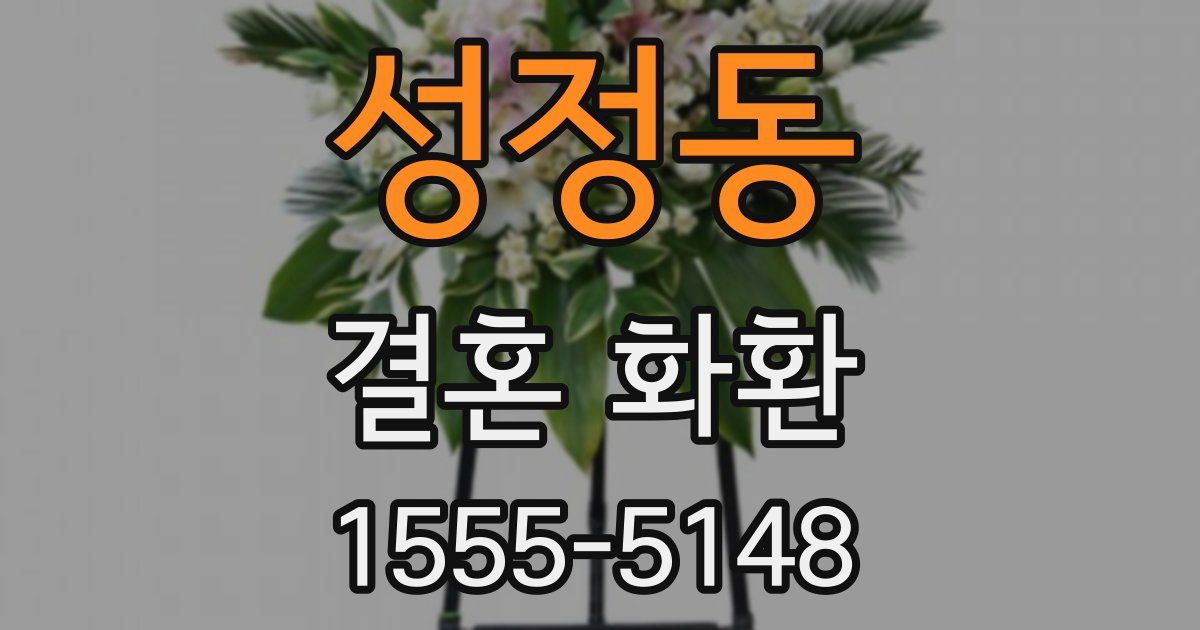 성정동 결혼 화환