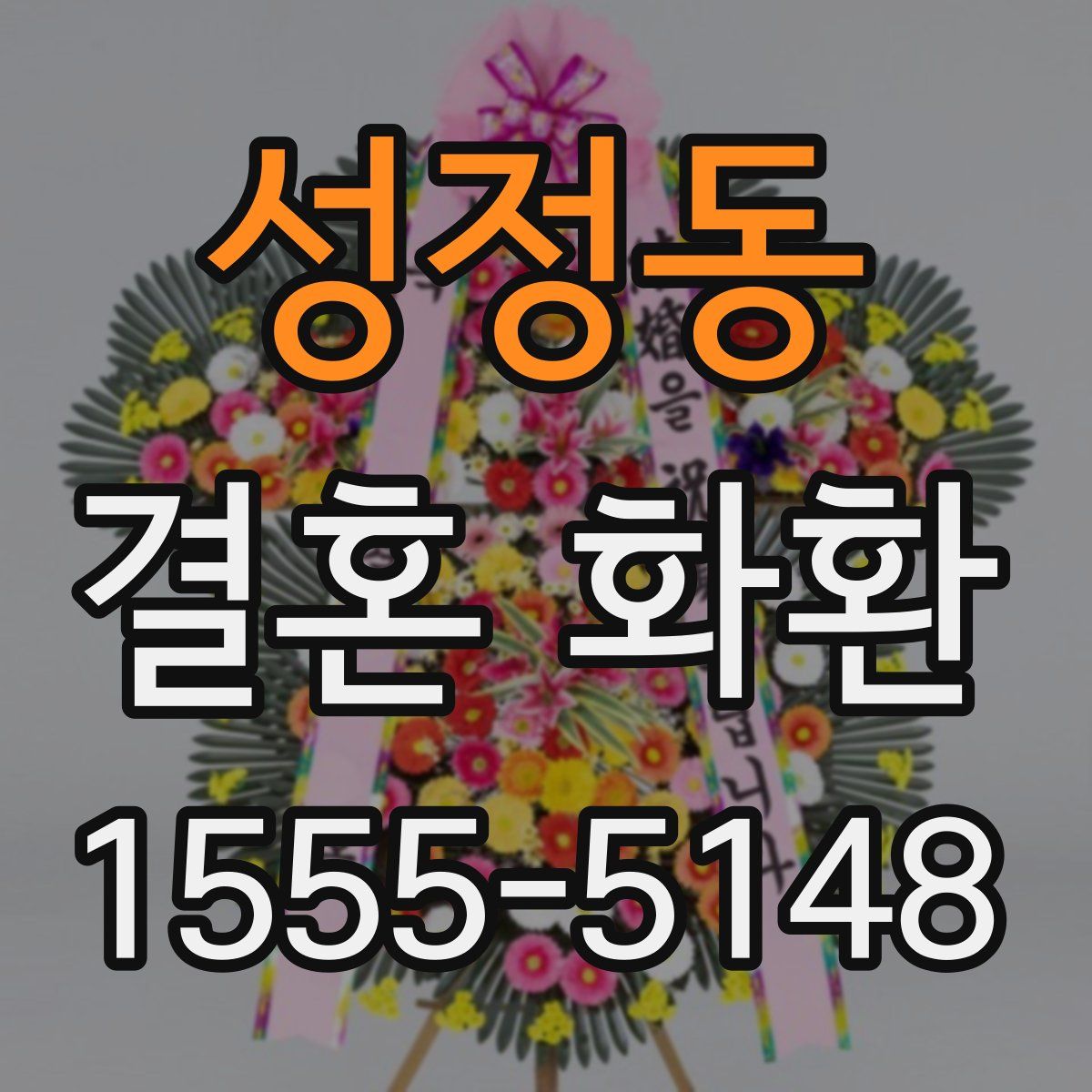 성정동 결혼 화환