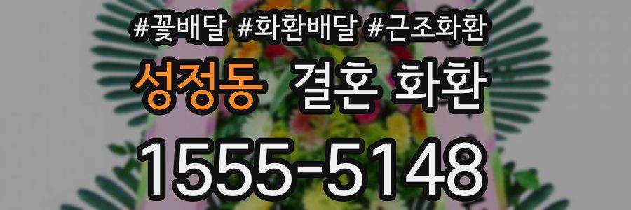 성정동 결혼 화환