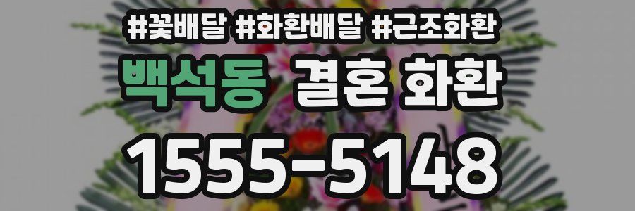 백석동 결혼 화환