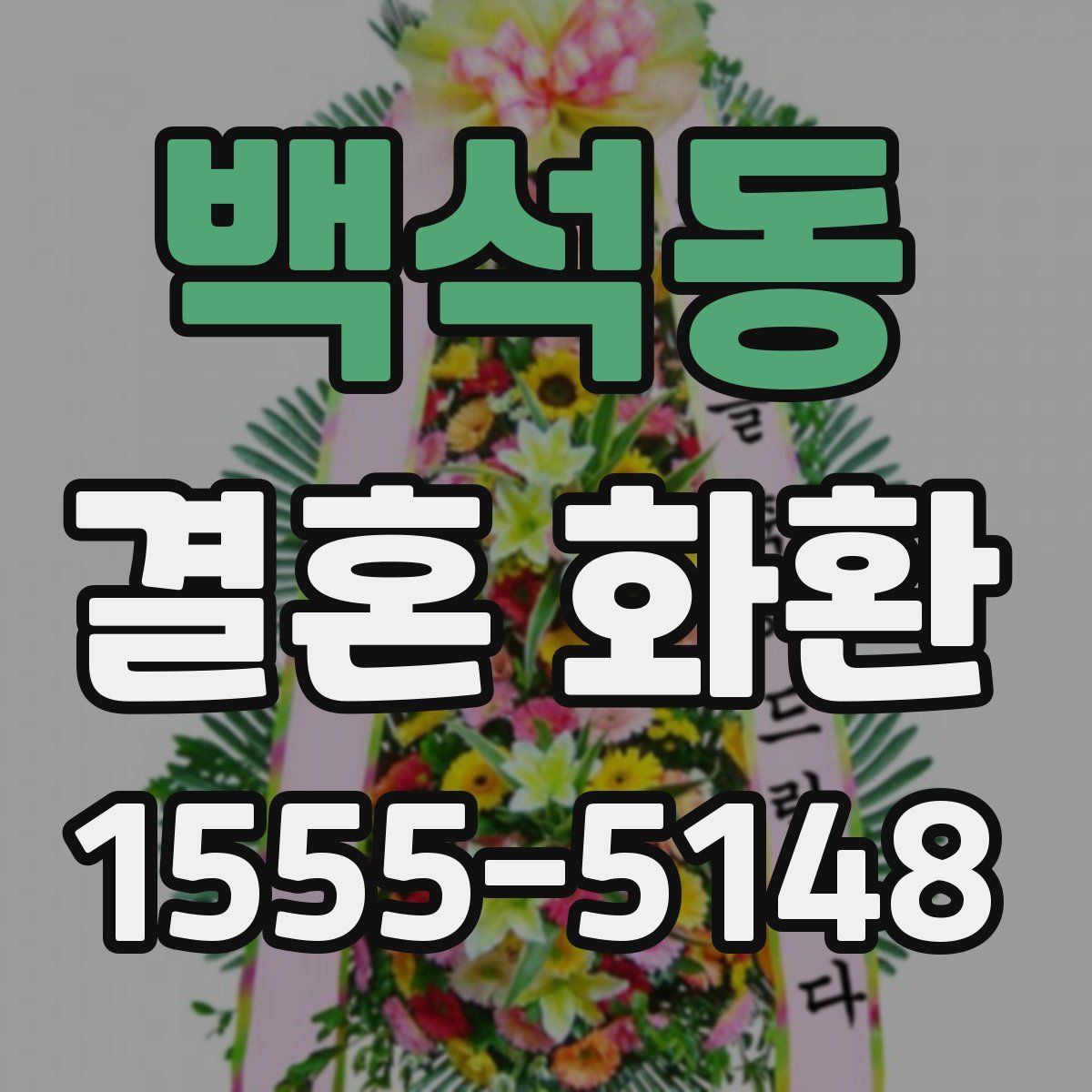 백석동 결혼 화환