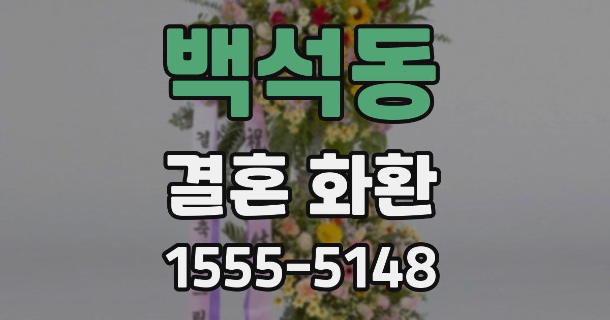 백석동 결혼 화환