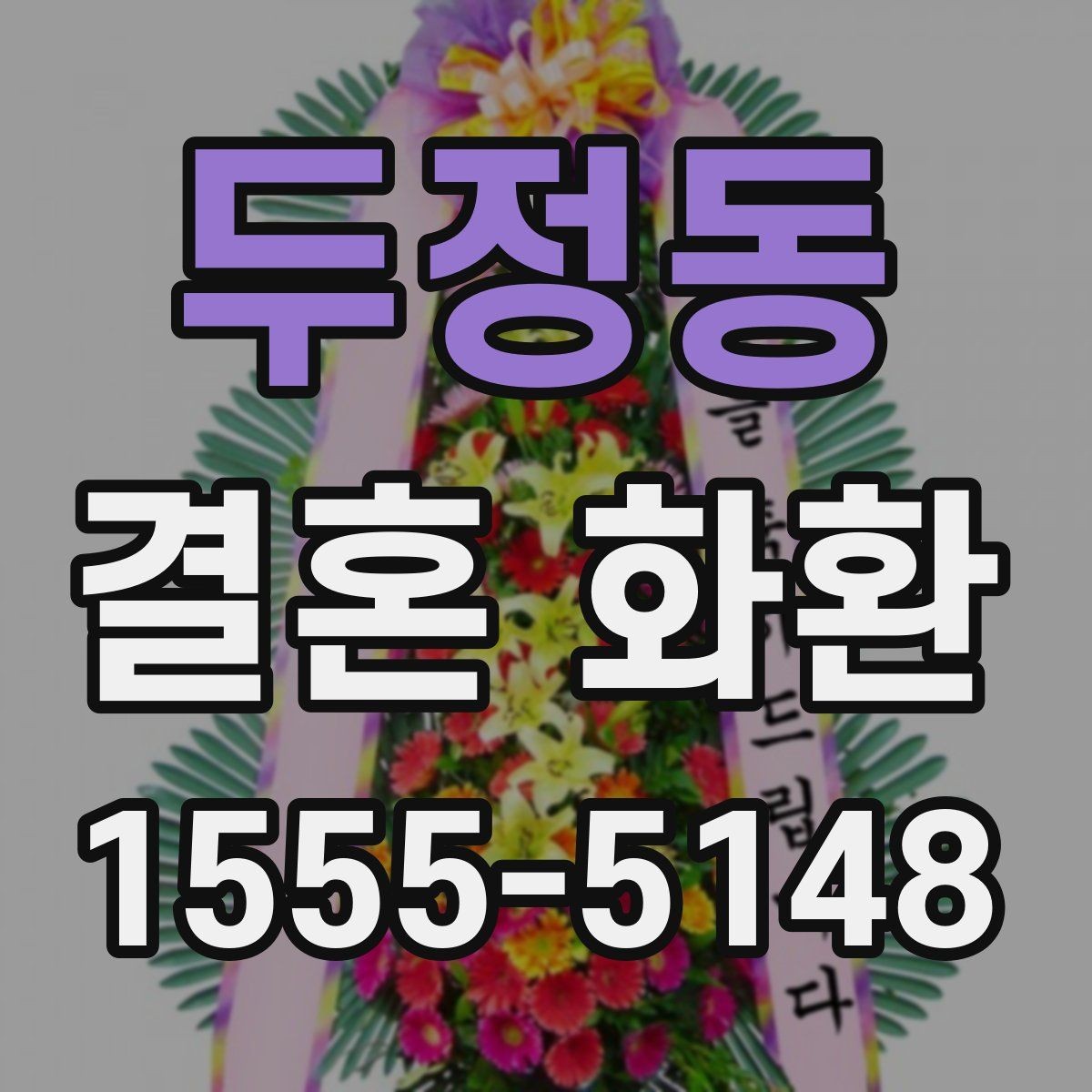 두정동 결혼 화환 리본 문구 작성할 때 참고할 점