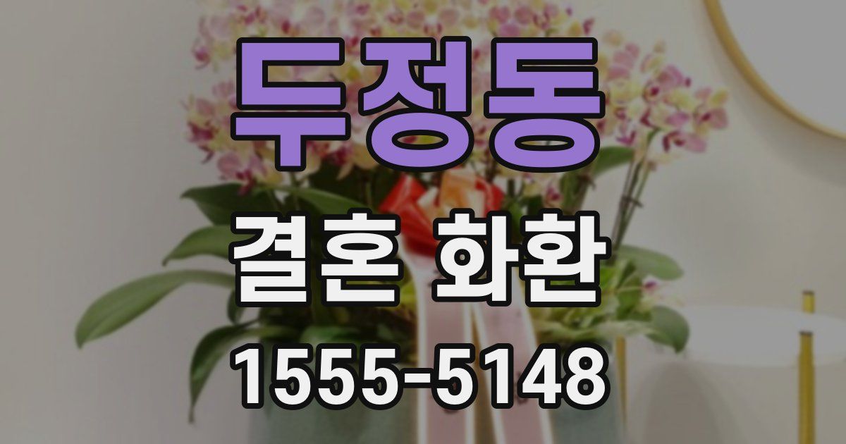 두정동 결혼 화환