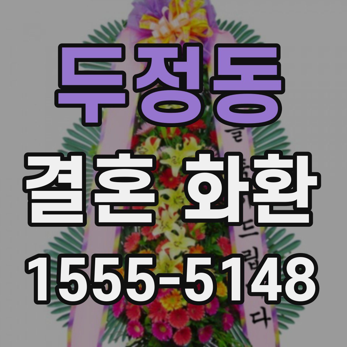 두정동 결혼 화환