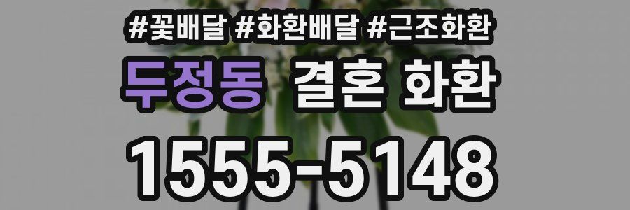 두정동 결혼 화환