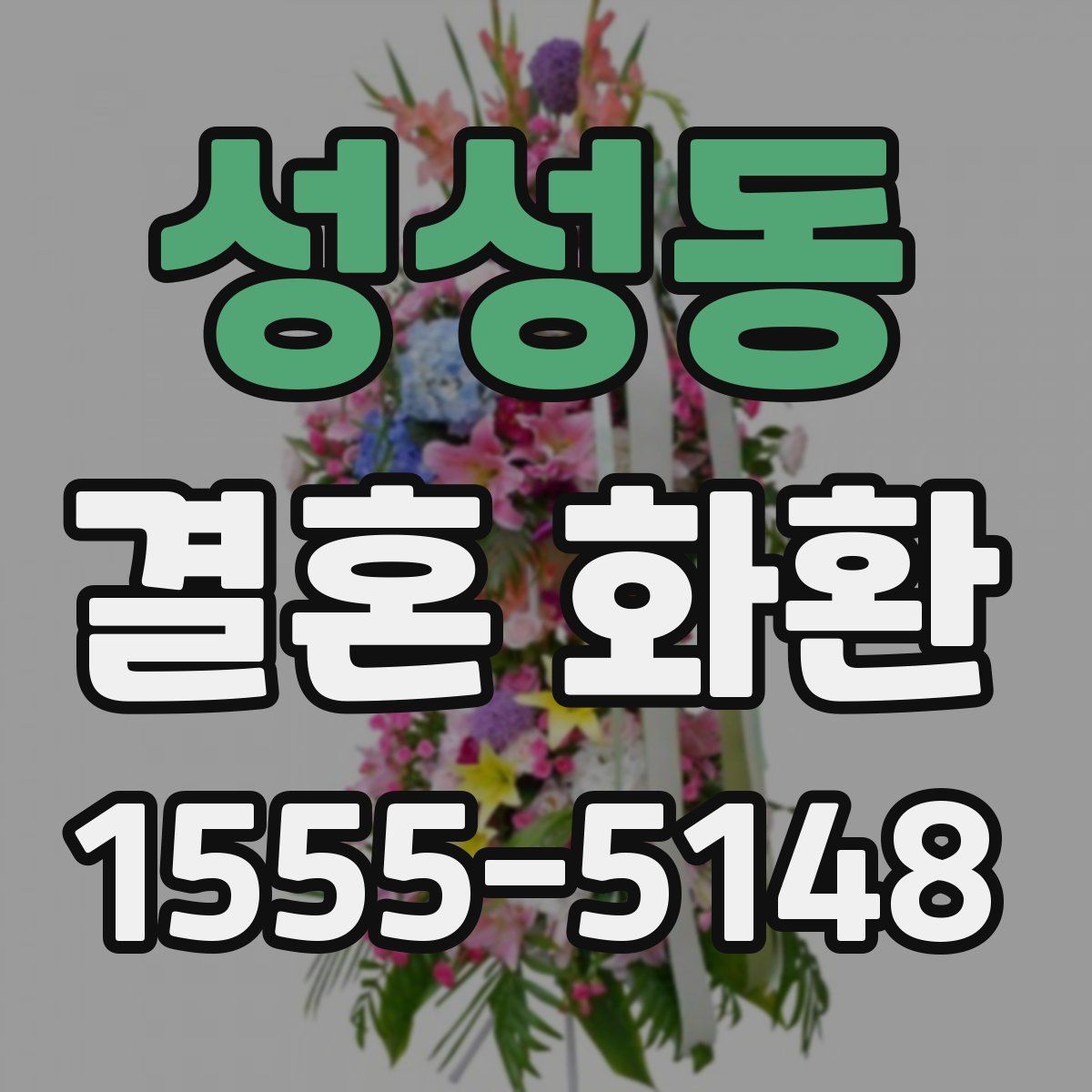 성성동 결혼 화환
