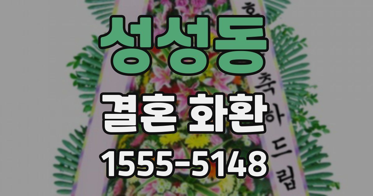 성성동 결혼 화환