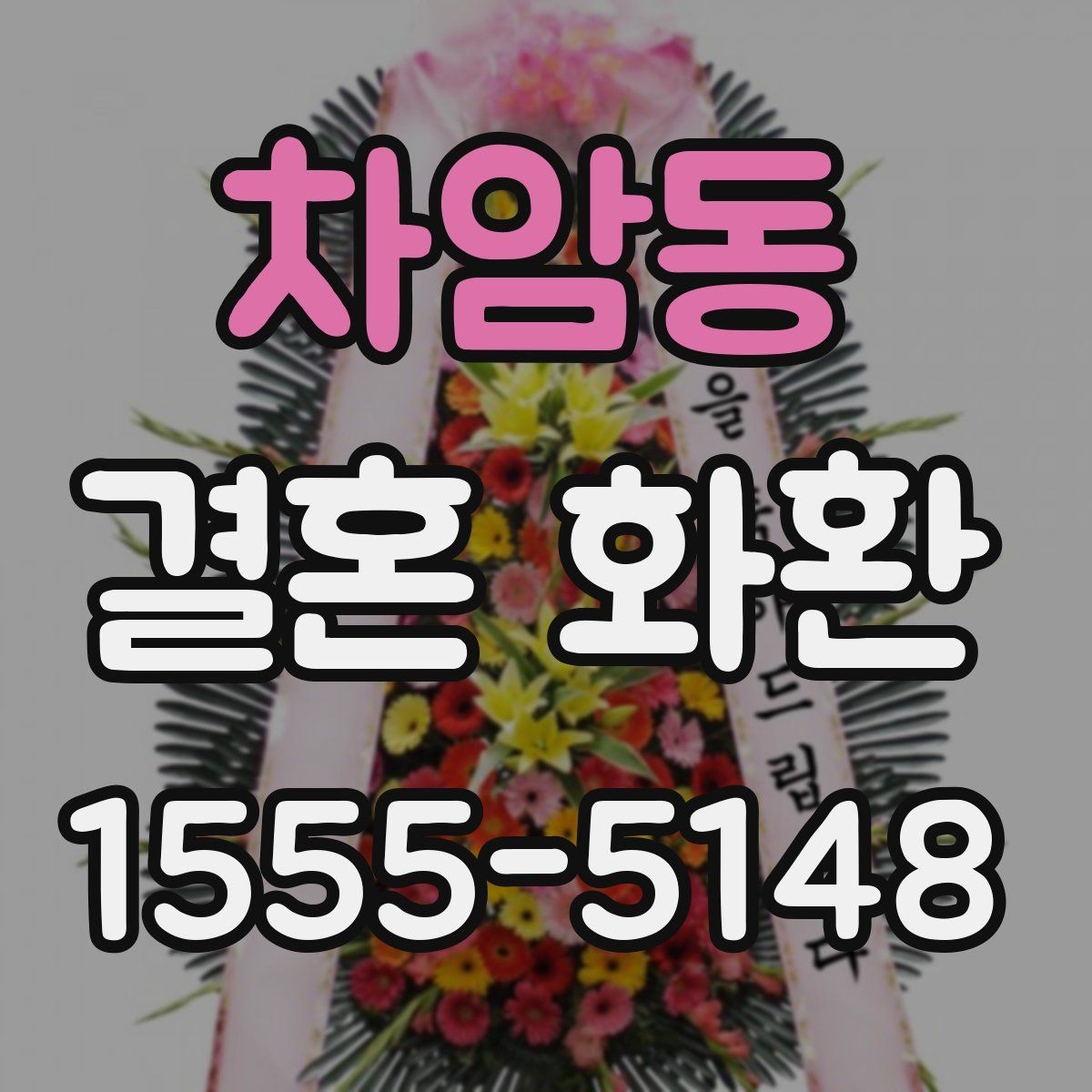 차암동 결혼 화환 종류별 특징과 활용법