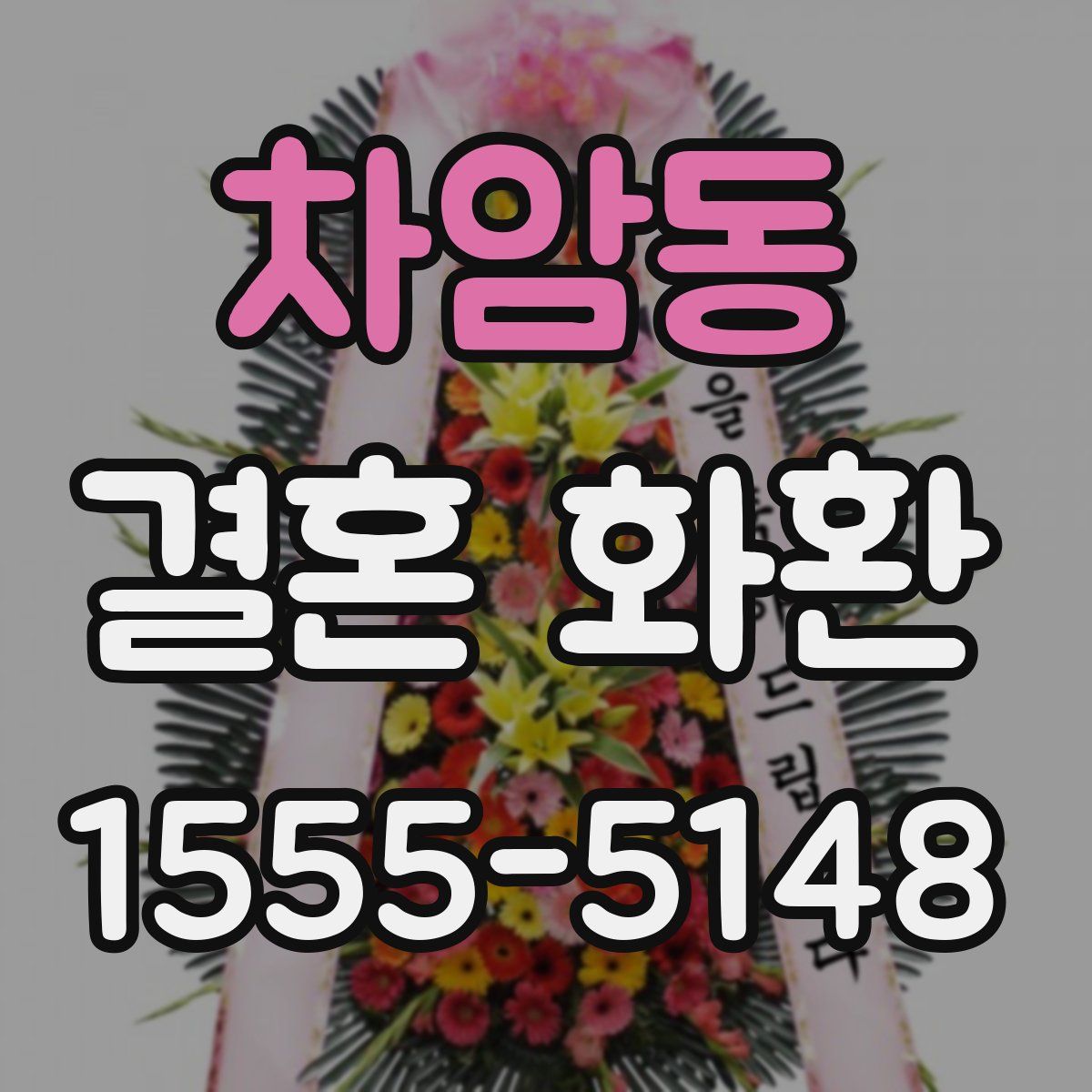 차암동 결혼 화환