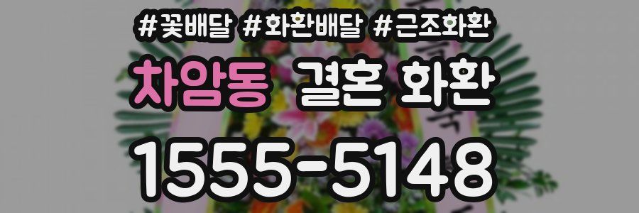 차암동 결혼 화환