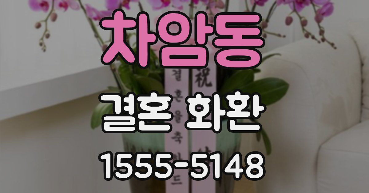 차암동 결혼 화환