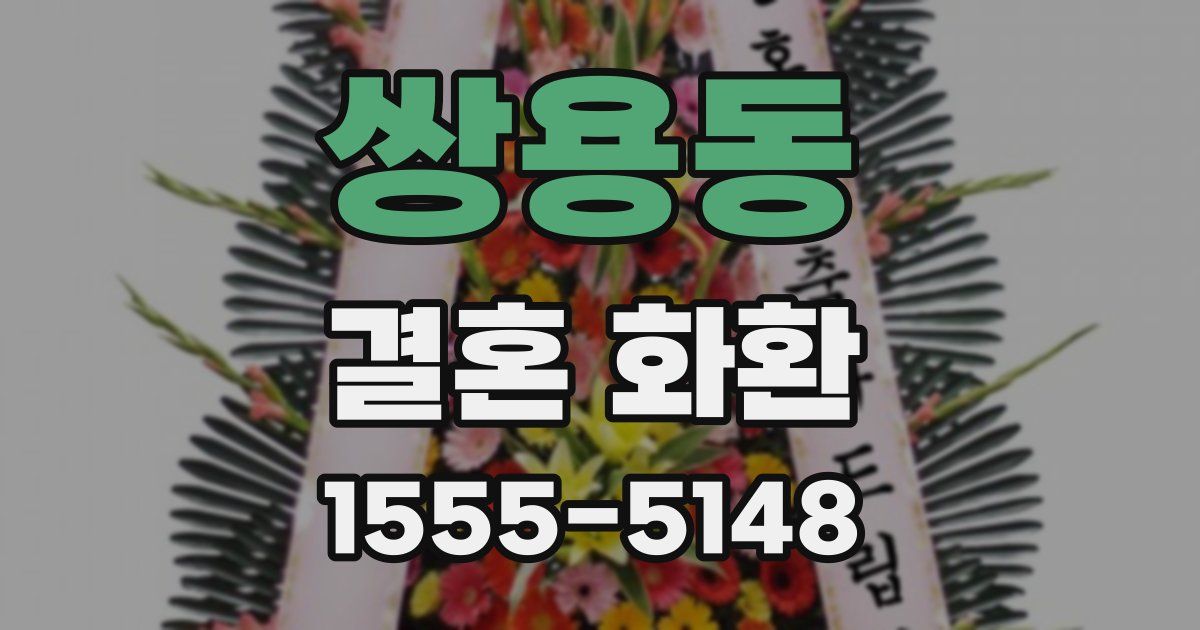 쌍용동 결혼 화환