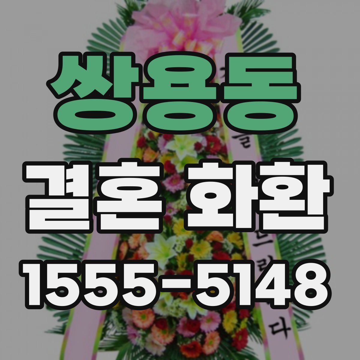 쌍용동 결혼 화환