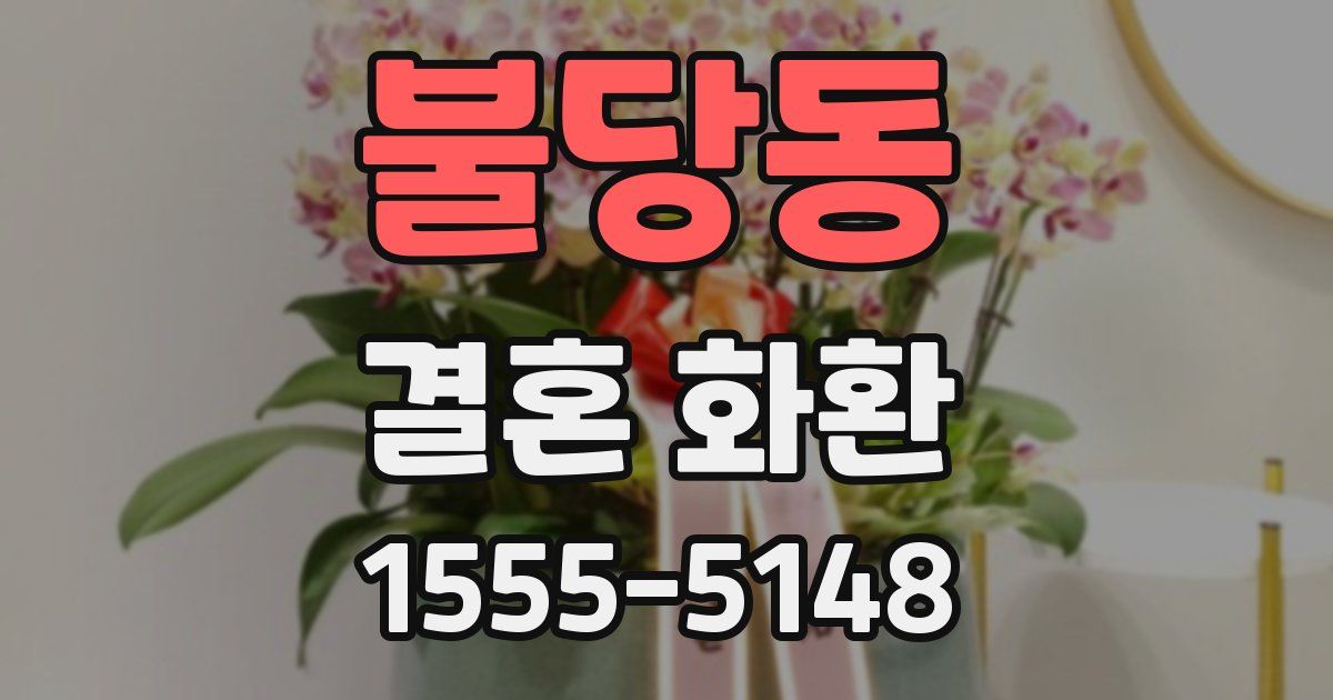 불당동 결혼 화환
