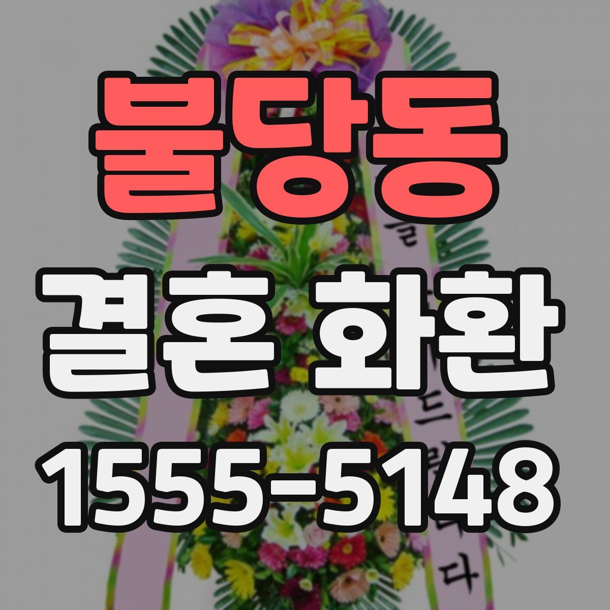 불당동 결혼 화환