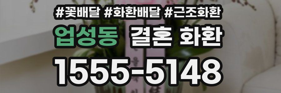 업성동 결혼 화환