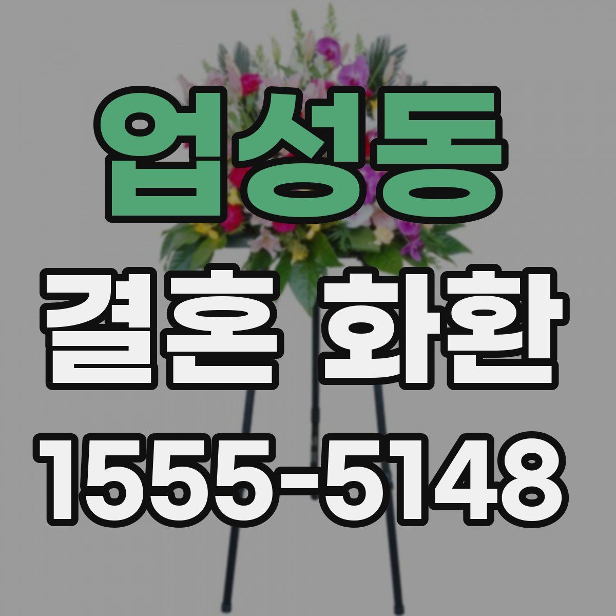 업성동 결혼 화환