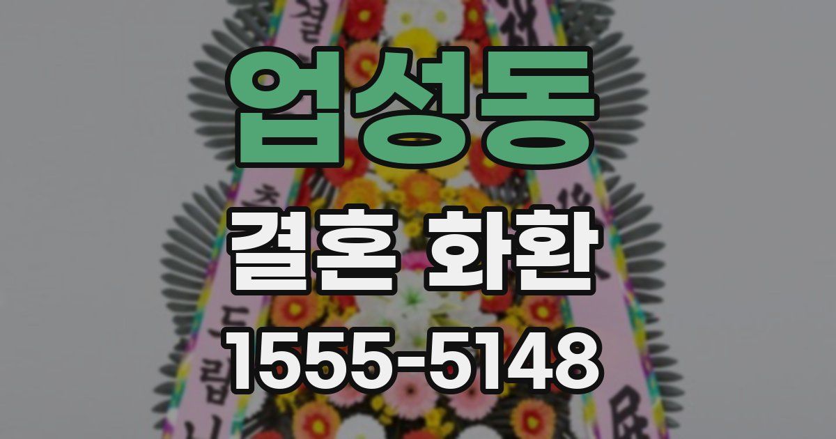 업성동 결혼 화환