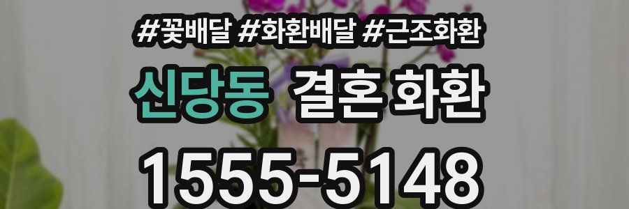 신당동 결혼 화환