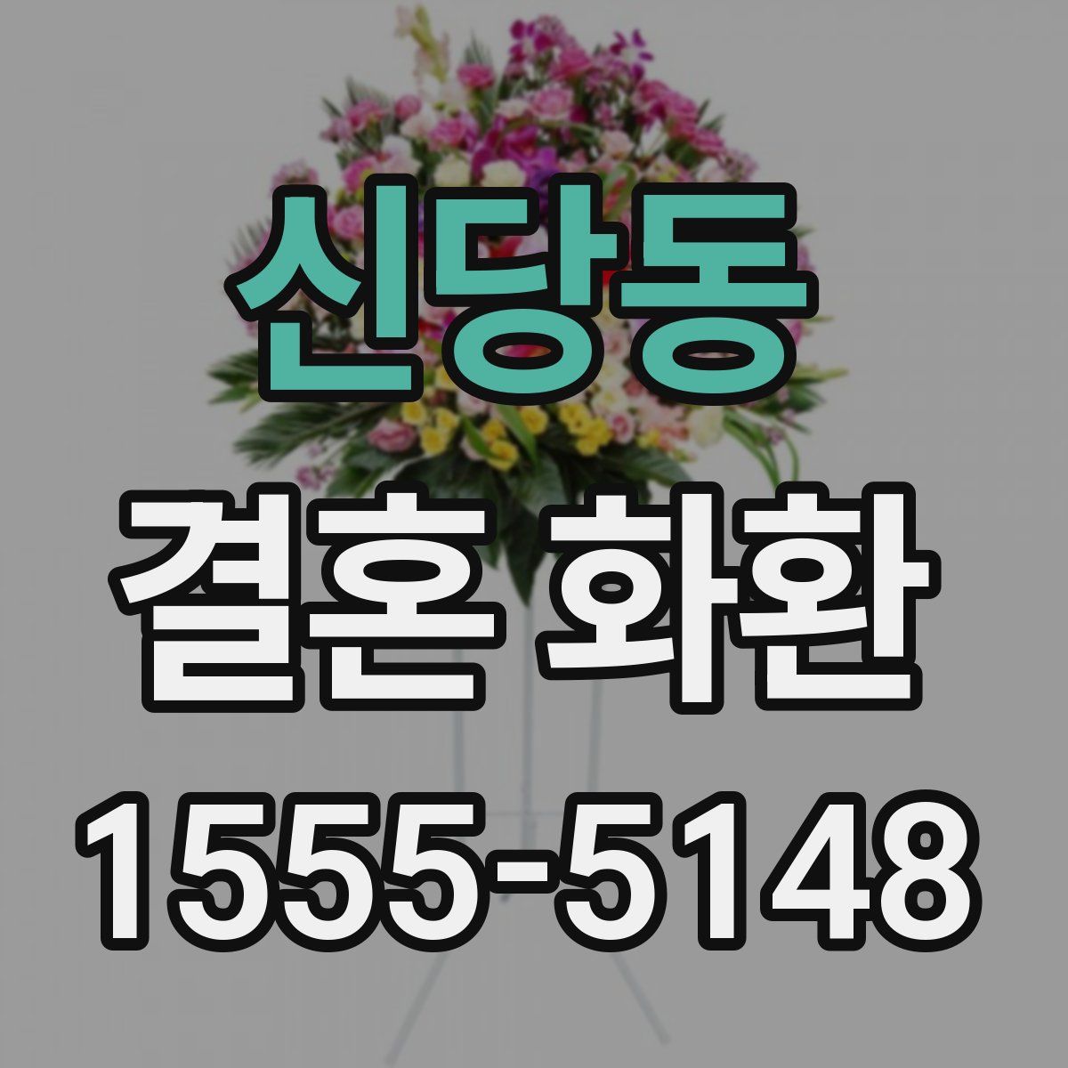 신당동 결혼 화환