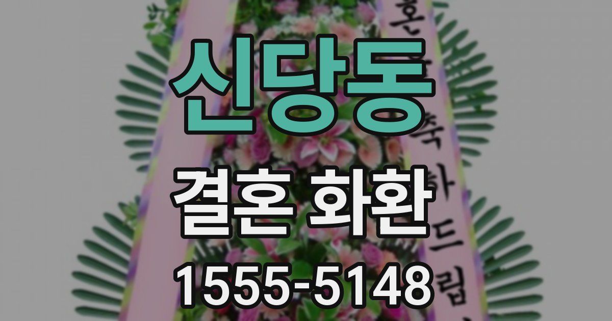 신당동 결혼 화환